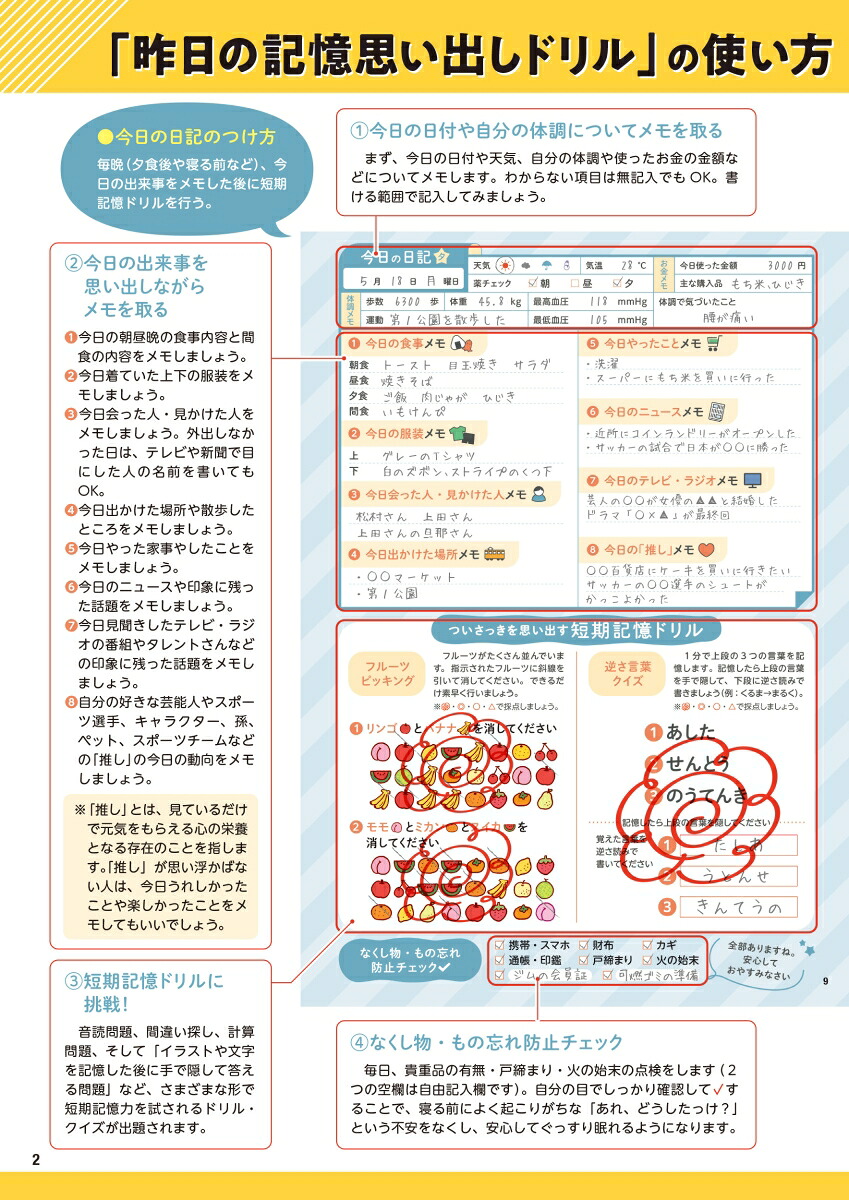 もの忘れが気になる人の昨日の記憶思い出しドリル昨日のことを今日思い出す明日のための短期記憶活性脳トレ[川島隆太]