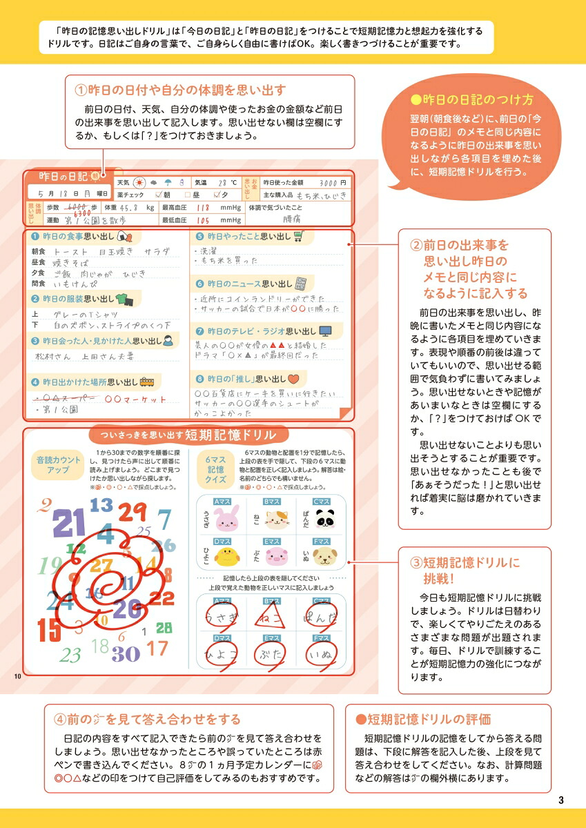 もの忘れが気になる人の昨日の記憶思い出しドリル昨日のことを今日思い出す明日のための短期記憶活性脳トレ[川島隆太]