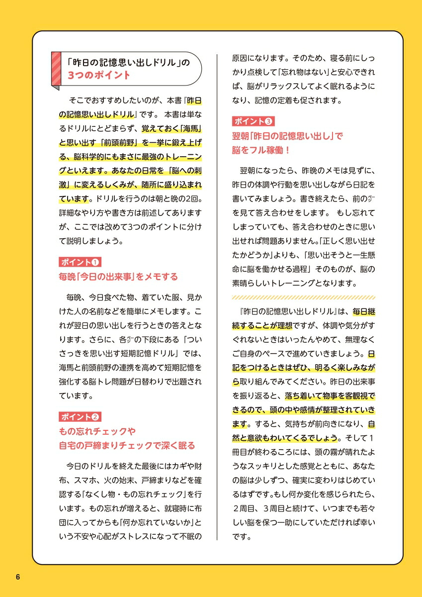 もの忘れが気になる人の昨日の記憶思い出しドリル昨日のことを今日思い出す明日のための短期記憶活性脳トレ[川島隆太]