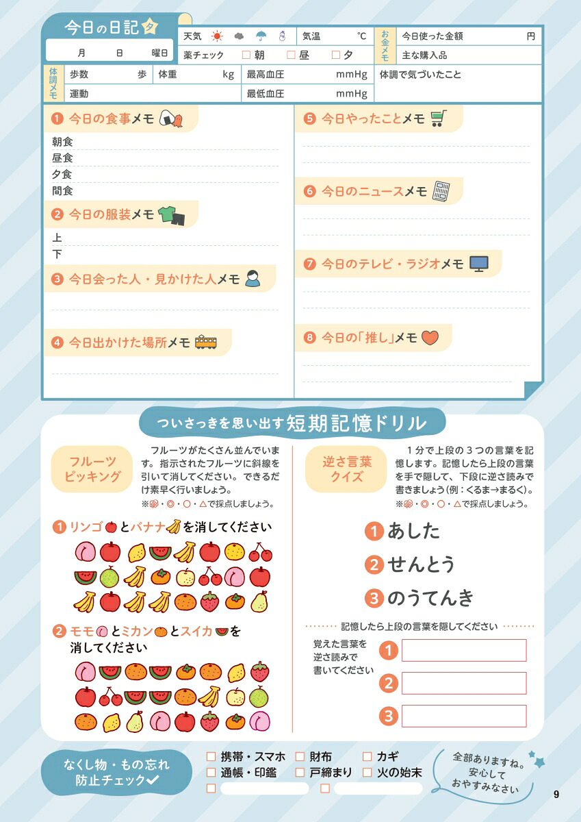 もの忘れが気になる人の昨日の記憶思い出しドリル昨日のことを今日思い出す明日のための短期記憶活性脳トレ[川島隆太]