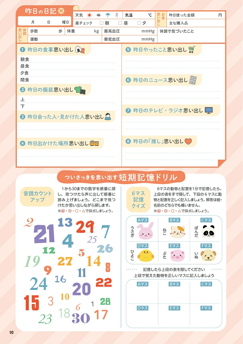もの忘れが気になる人の昨日の記憶思い出しドリル昨日のことを今日思い出す明日のための短期記憶活性脳トレ[川島隆太]