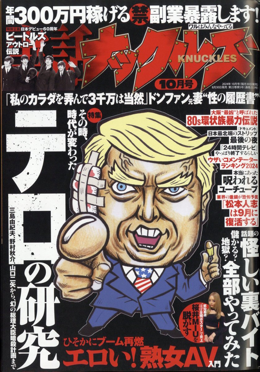 楽天ブックス: 実話ナックルズ 2024年 10月号 [雑誌] - 大洋図書 - 4910048771045 : 雑誌