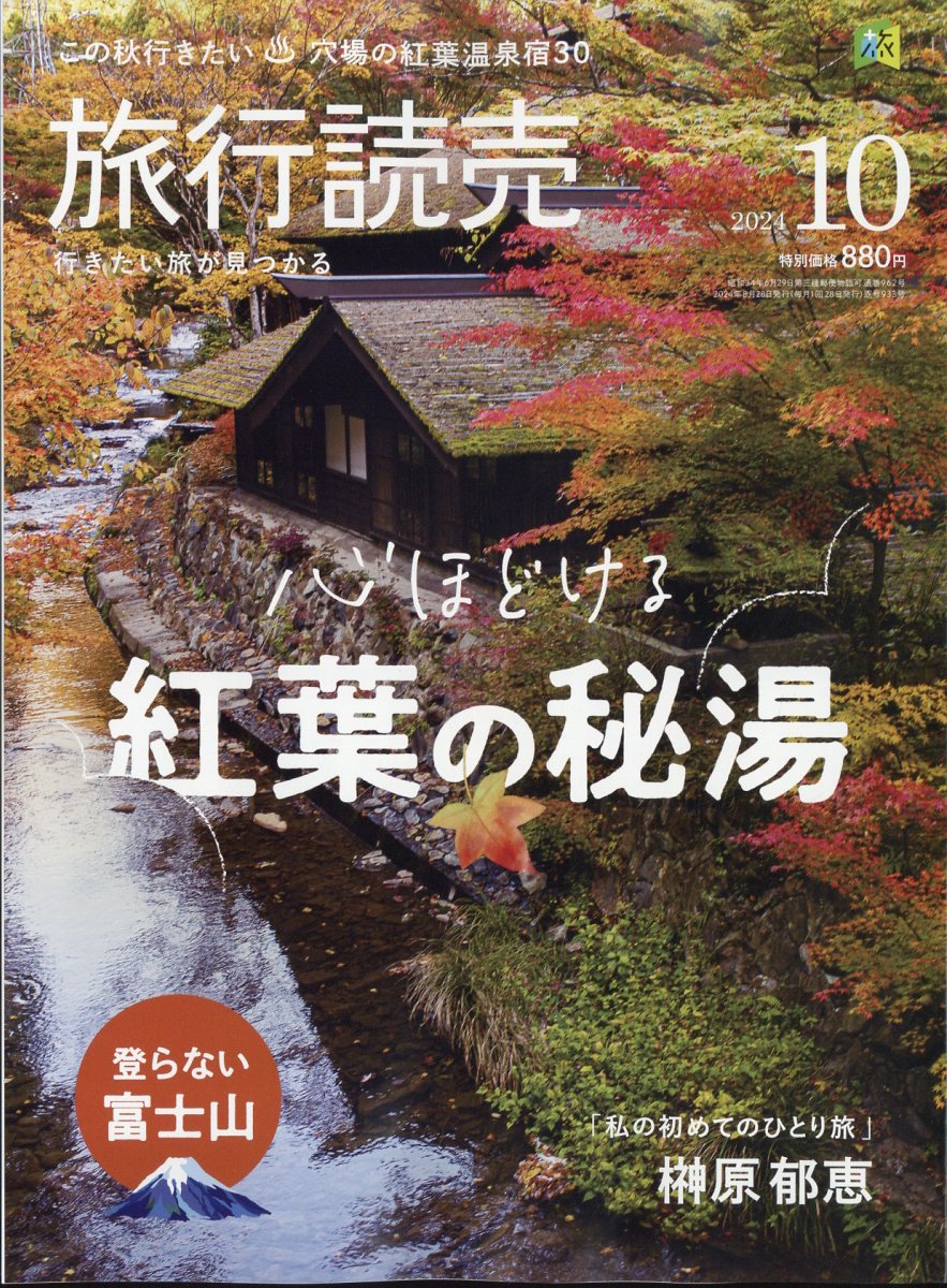 楽天ブックス: 旅行読売 2024年 10月号 [雑誌] - 旅行読売出版社 - 4910093151045 : 雑誌