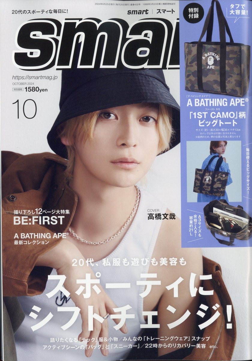 smart(スマート)2024年10月号[雑誌]