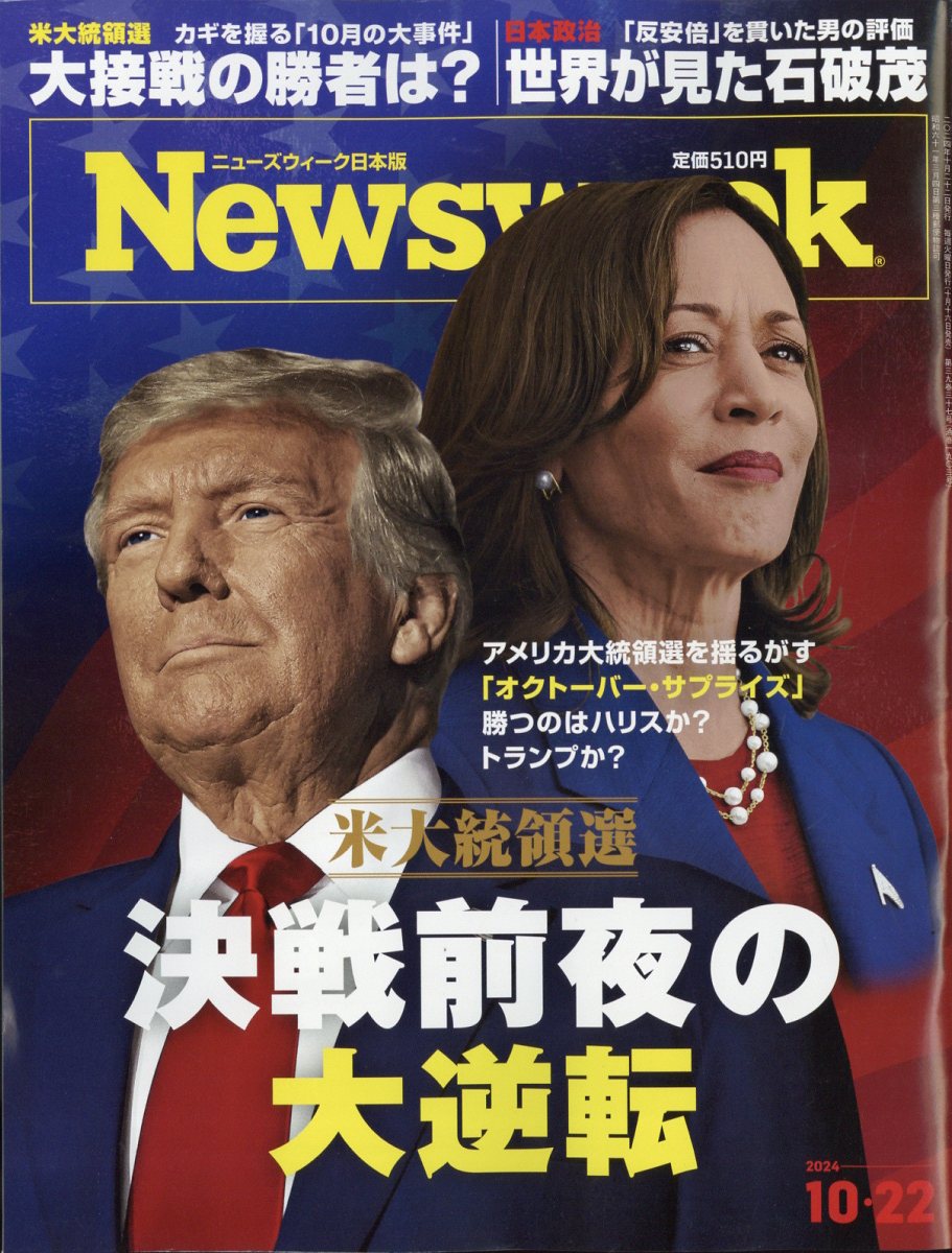 楽天ブックス: Newsweek (ニューズウィーク日本版) 2024年 10/22