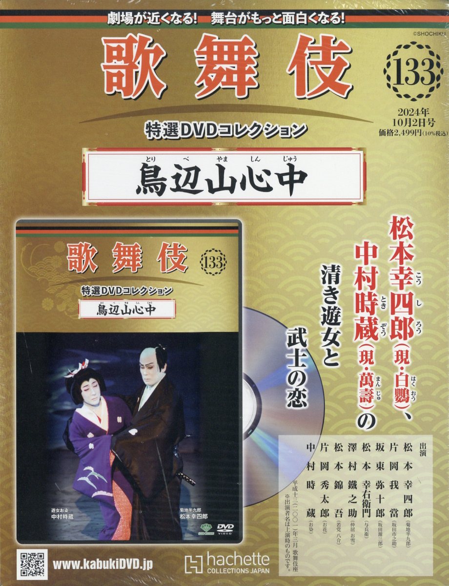 楽天ブックス: 隔週刊 歌舞伎特選DVDコレクション 2024年 10/2号