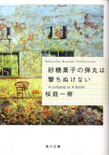 砂糖菓子の弾丸は撃ちぬけない 表紙