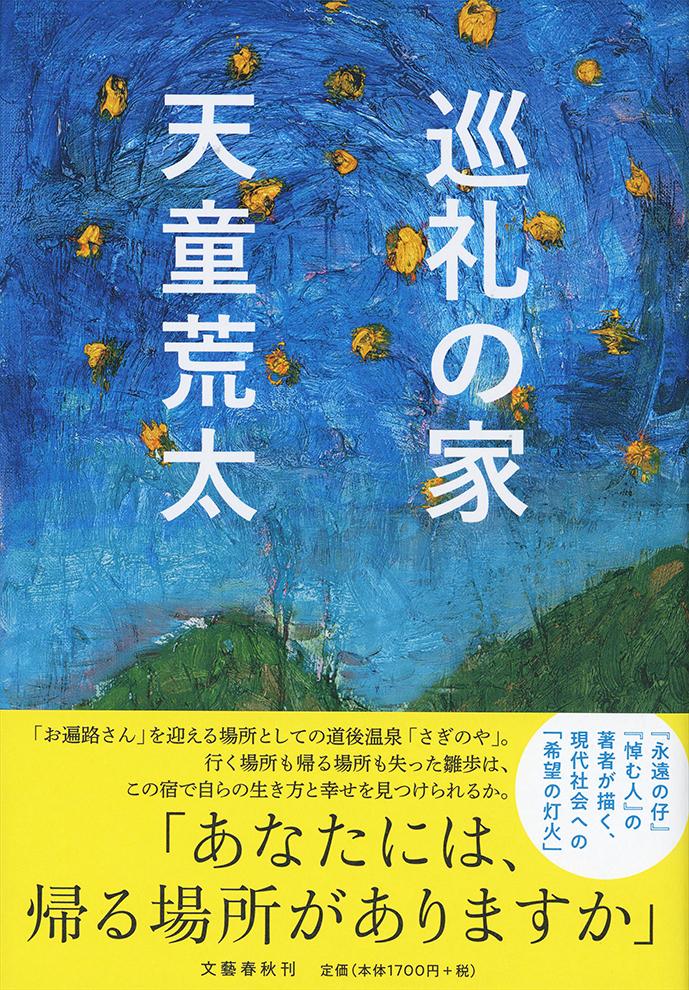 楽天ブックス 巡礼の家 天童 荒太 本