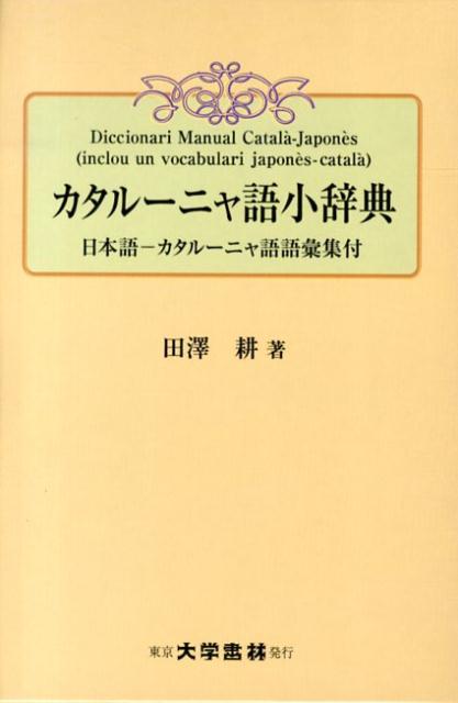 楽天ブックス: カタルーニャ語小辞典 - 田沢耕 - 9784475001045 : 本