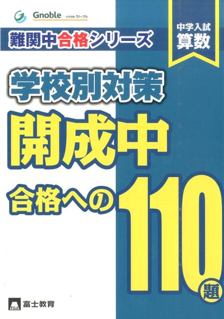 楽天ブックス: 開成中合格への110題 - 中学入試算数 - 中学受験グノーブル算数科 - 9784829071045 : 本