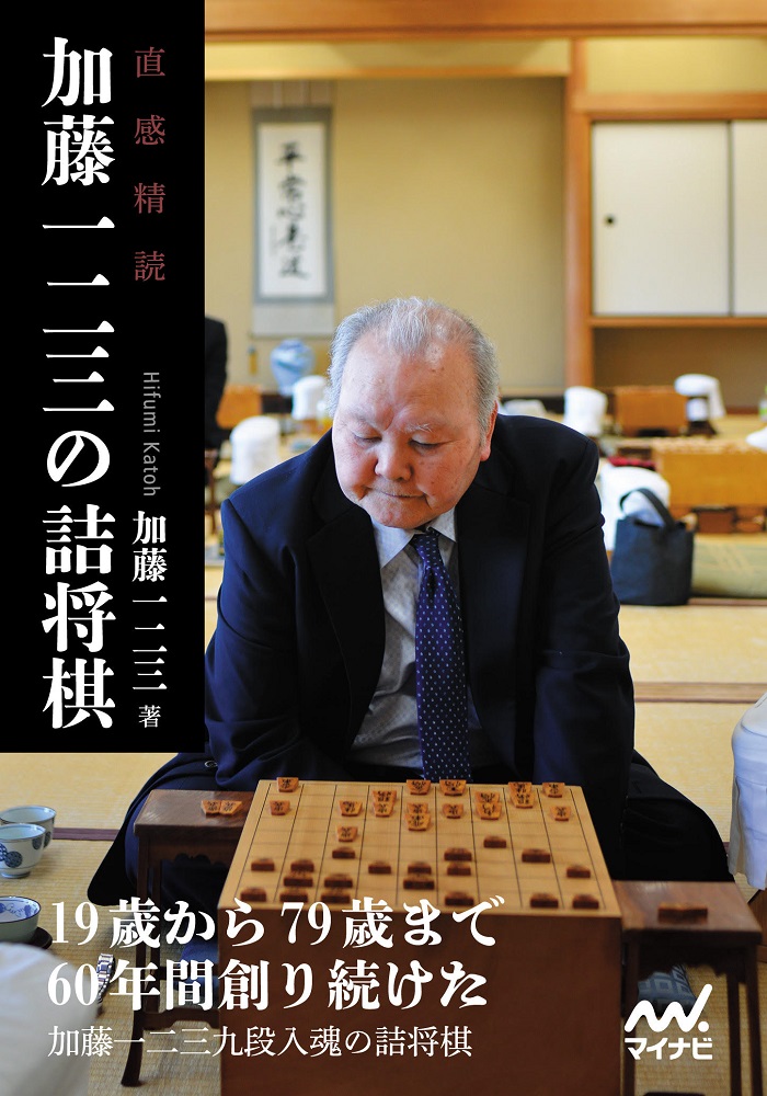 直感精読　加藤一二三の詰将棋 （マイナビ将棋文庫）