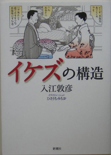 楽天ブックス イケズの構造 入江敦彦 本
