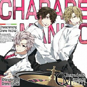 CharadeManiacs Charactersong & DramaCD Vol.3画像