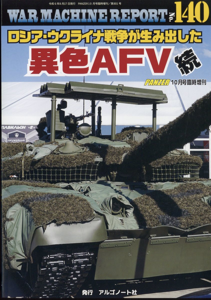 楽天ブックス: WAR MACHINE REPORT(ウォーマシンレポート)No.140 2024年 10月号 [雑誌] - アルゴノート -  4910075941046 : 雑誌