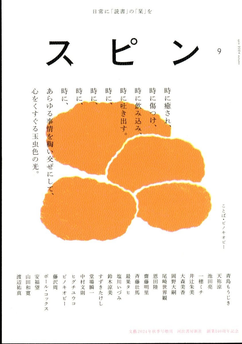 楽天ブックス: 文藝増刊 スピン 第9号 2024年 10月号 [雑誌