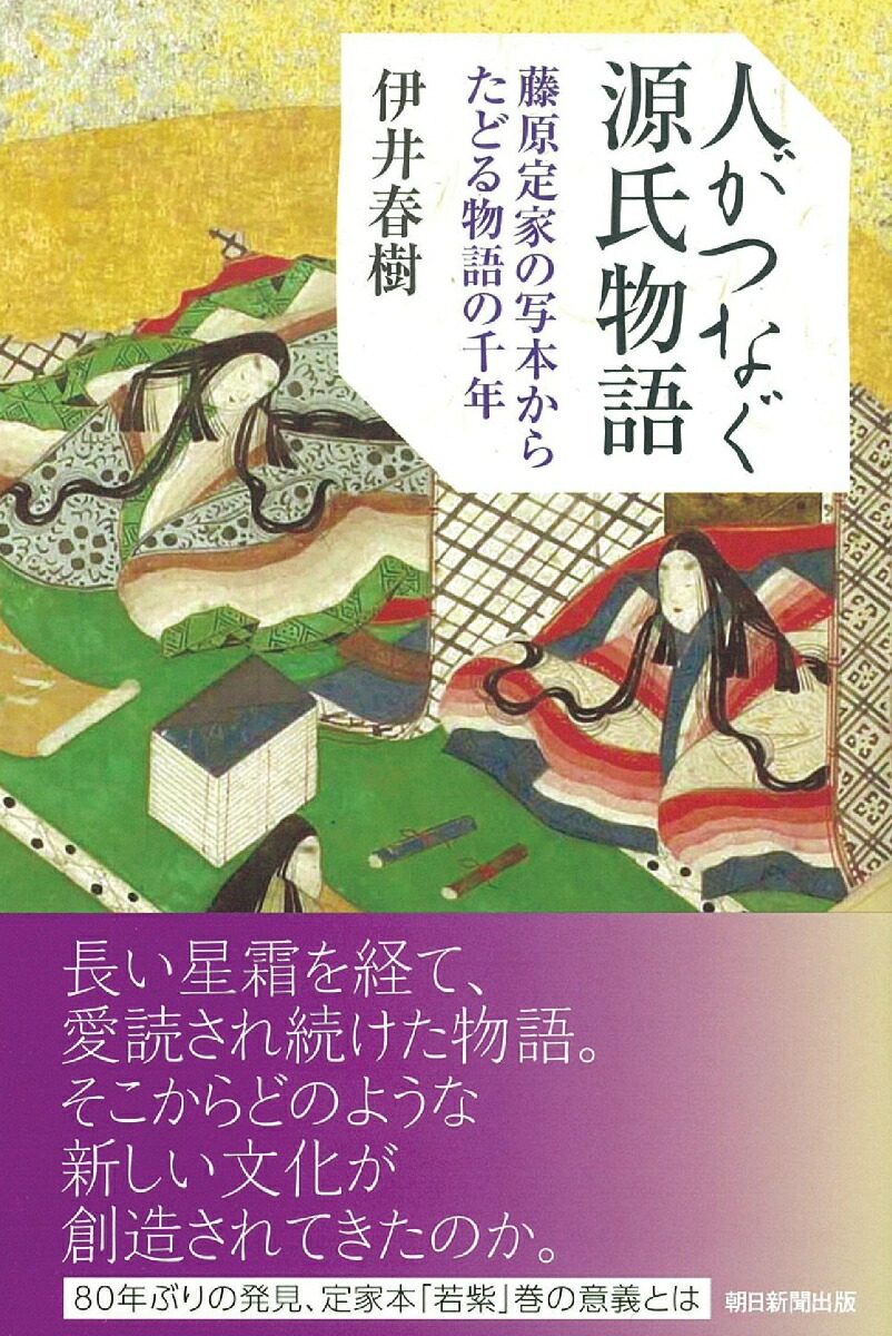 楽天ブックス 人がつなぐ源氏物語 藤原定家の写本からたどる物語の千年 伊井春樹 本