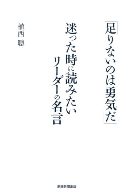 楽天ブックス 足りないのは勇気だ 迷った時に読みたいリーダーの名言 植西聰 本