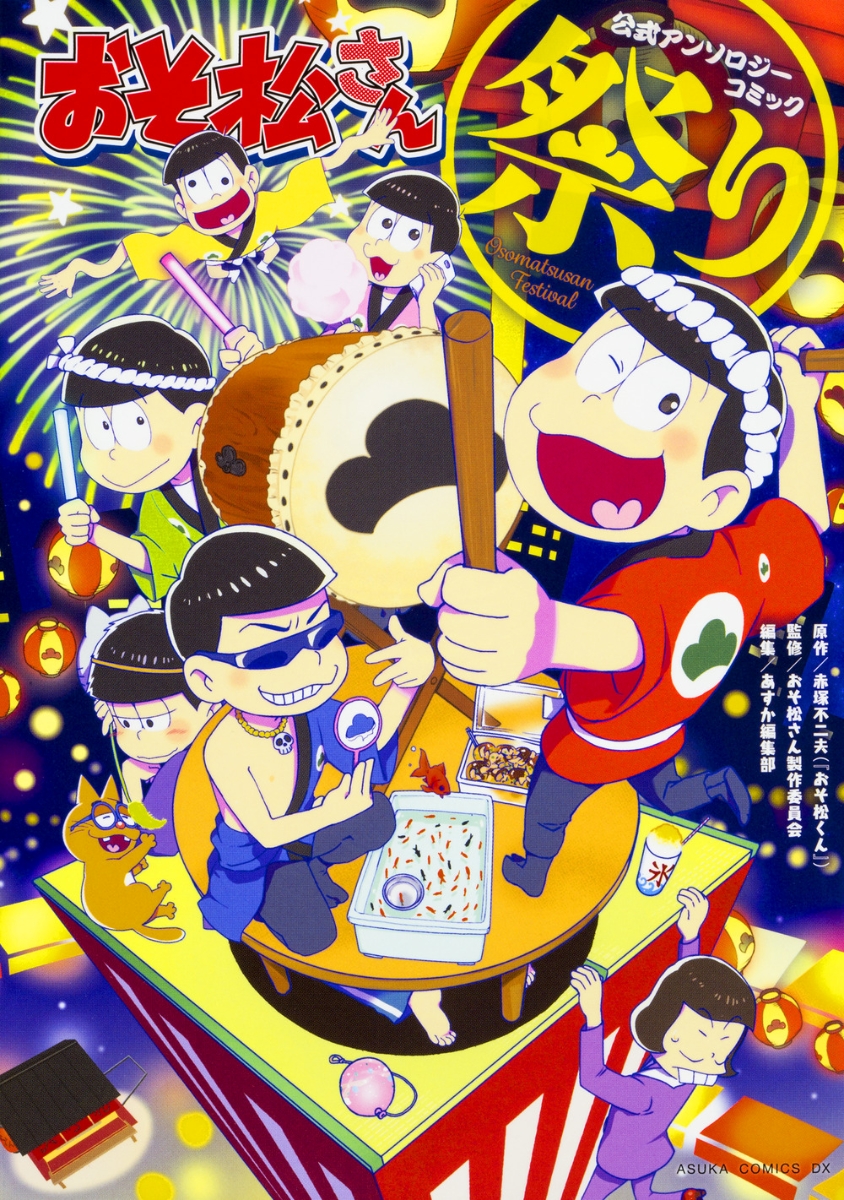 おそ松さん公式アンソロジーコミック【祭り】画像