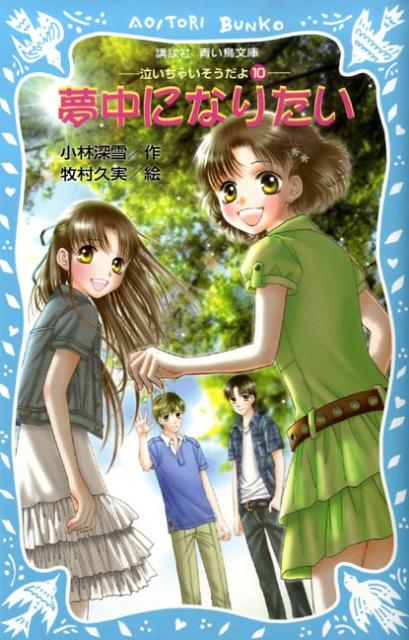 夢中になりたい　泣いちゃいそうだよ（10）　（講談社青い鳥文庫）