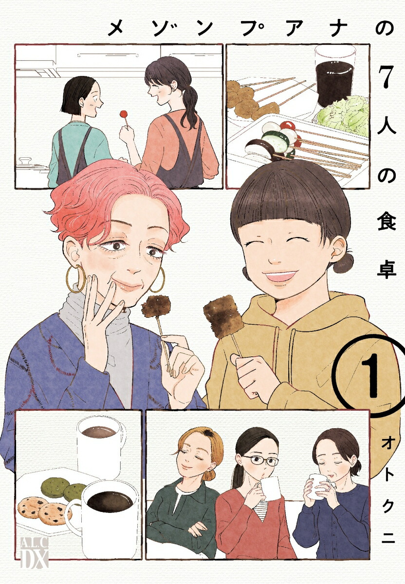 メゾンプアナの７人の食卓 1-4568816