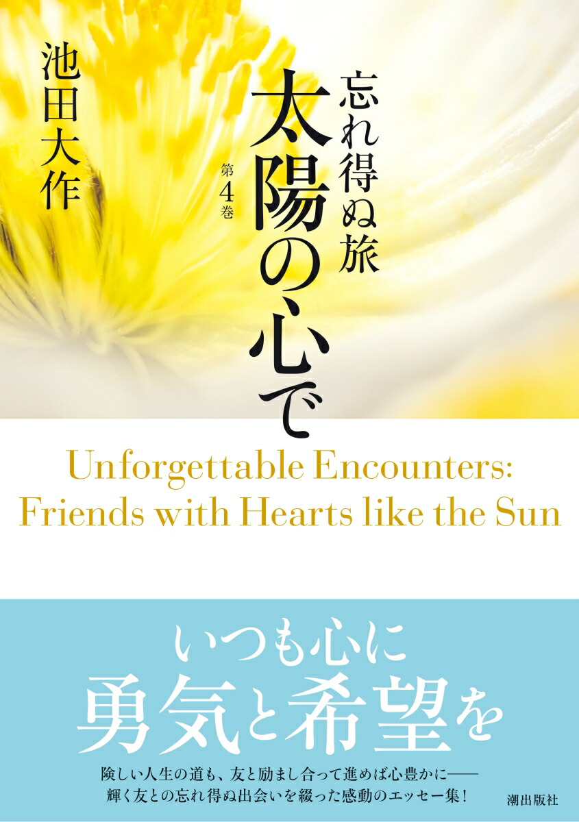 楽天ブックス 忘れ得ぬ旅 太陽の心で 第4巻 池田大作 本