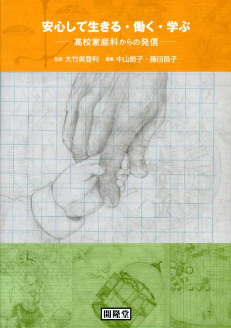 安心して生きる・働く・学ぶ高校家庭科からの発信[中山節子]