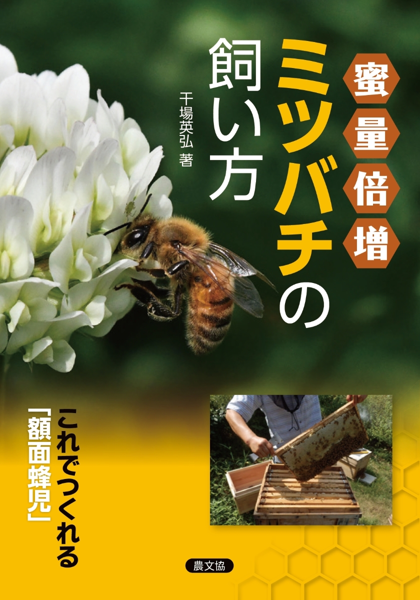 楽天ブックス 蜜量倍増 ミツバチの飼い方 これで作れる 額面蜂児 干場英弘 本