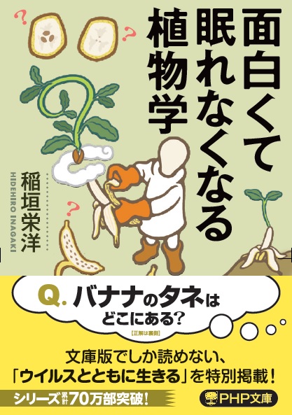 楽天ブックス 面白くて眠れなくなる植物学 稲垣 栄洋 本