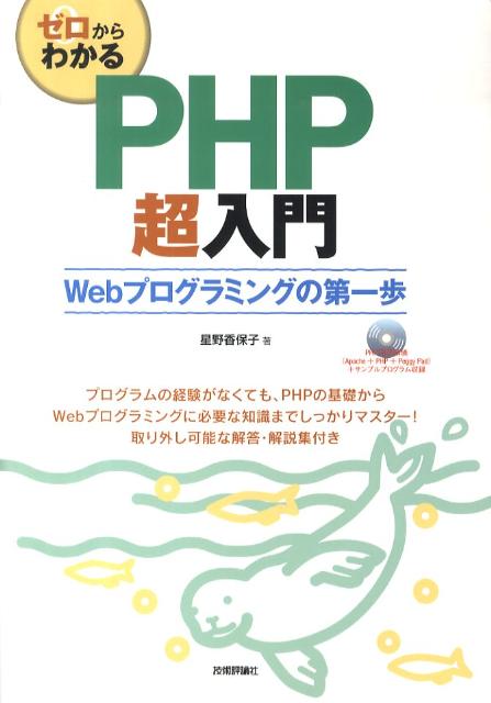 楽天ブックス ゼロからわかるphp超入門 Webプログラミングの第一歩 星野香保子 9784774141046 本