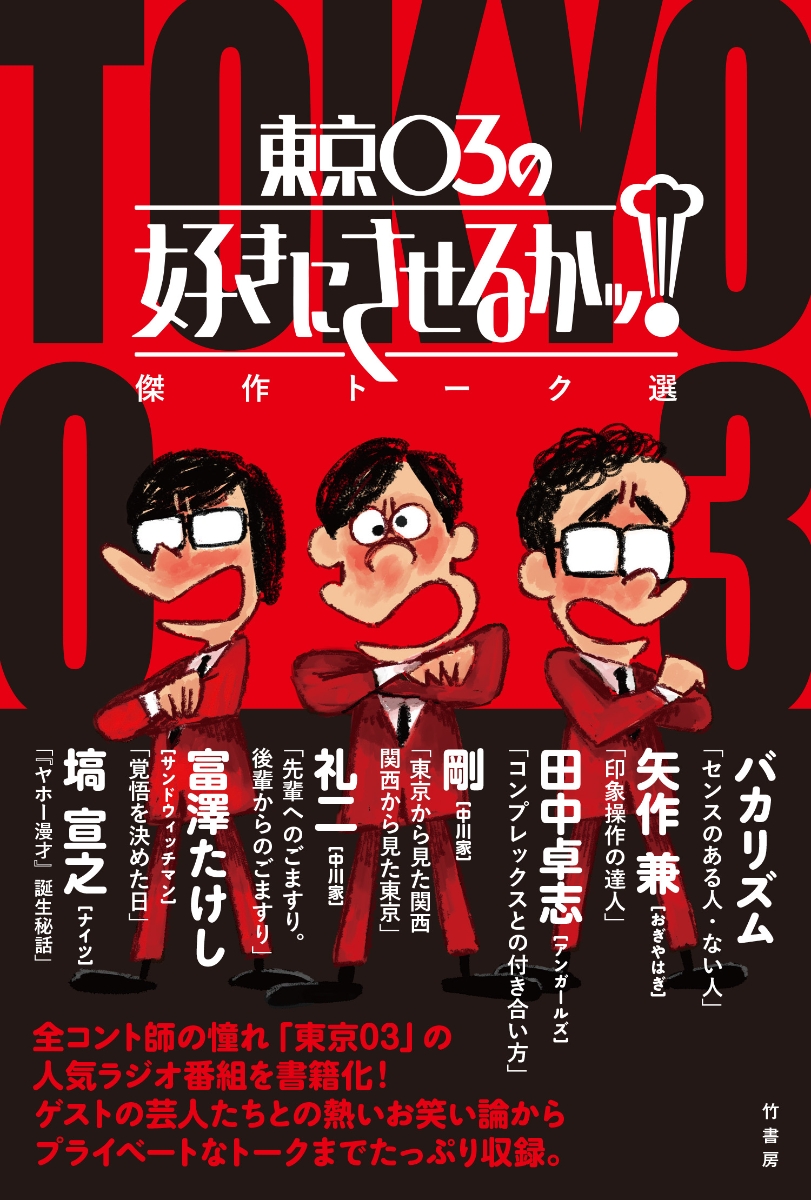 楽天ブックス 東京03の好きにさせるかッ 傑作トーク選 東京03 本