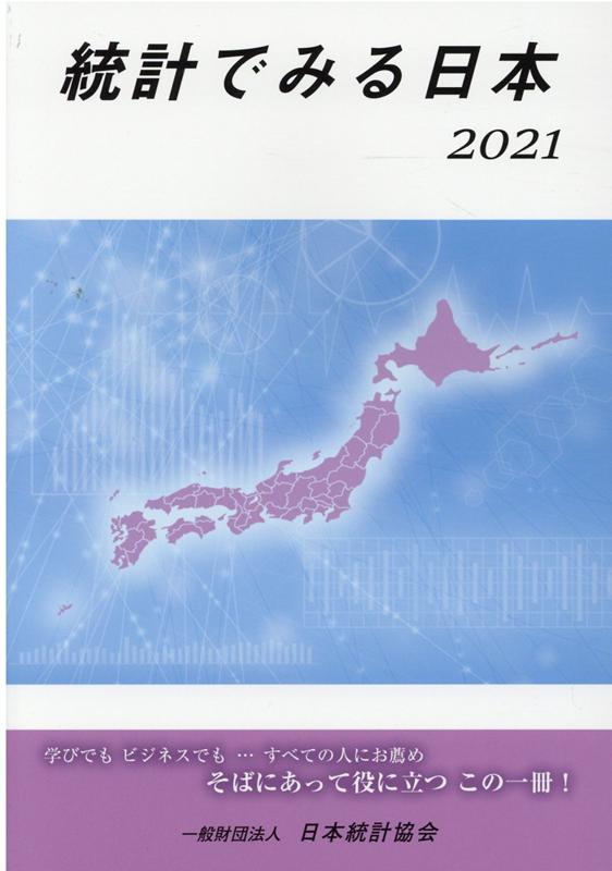 楽天ブックス: 統計でみる日本（2021） - 日本統計協会