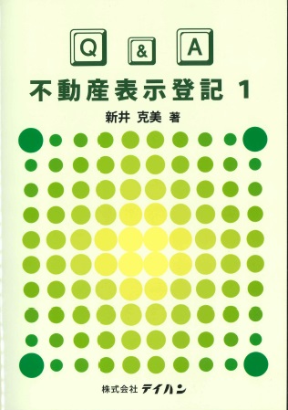 楽天ブックス: Q＆A不動産表示登記（1） - 新井克美 - 9784860961046 : 本