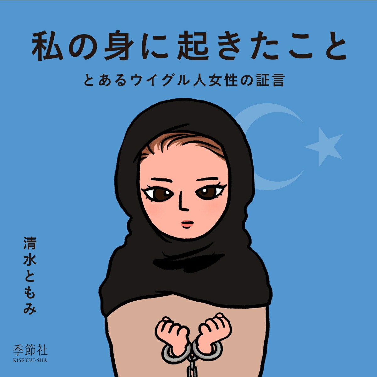 私の身に起きたこととあるウイグル人女性の証言[清水ともみ]
