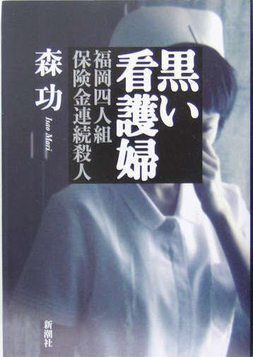 楽天ブックス 黒い看護婦 福岡四人組保険金連続殺人 森功 本