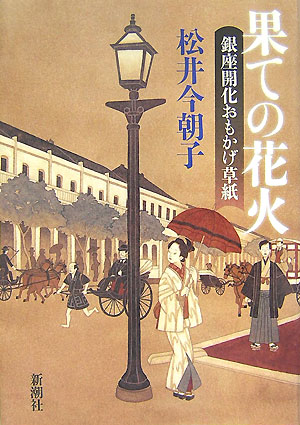 果ての花火