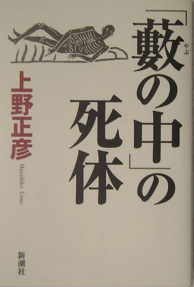 楽天ブックス 薮の中 の死体 上野正彦 本