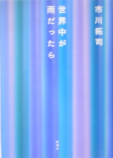 楽天ブックス 世界中が雨だったら 市川拓司 本