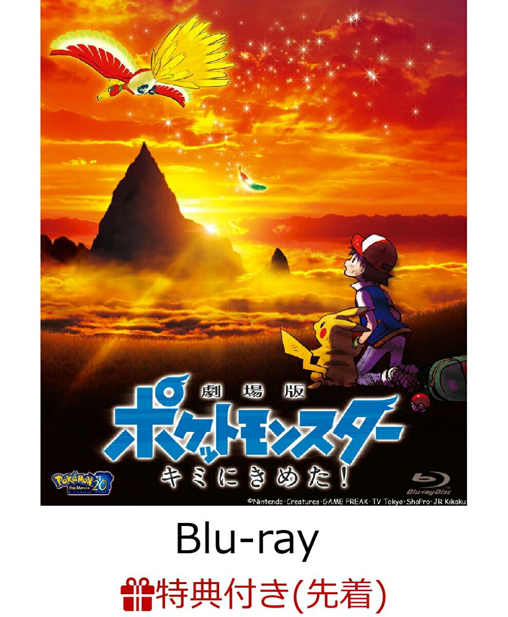 楽天ブックス: 【先着特典】劇場版ポケットモンスター キミにきめた
