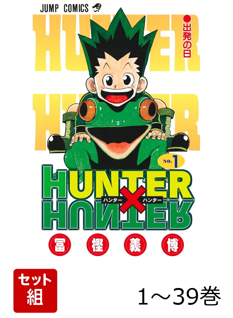 【全巻】HUNTER×HUNTER1-39巻セット（ジャンプコミックス）[冨樫義博]
