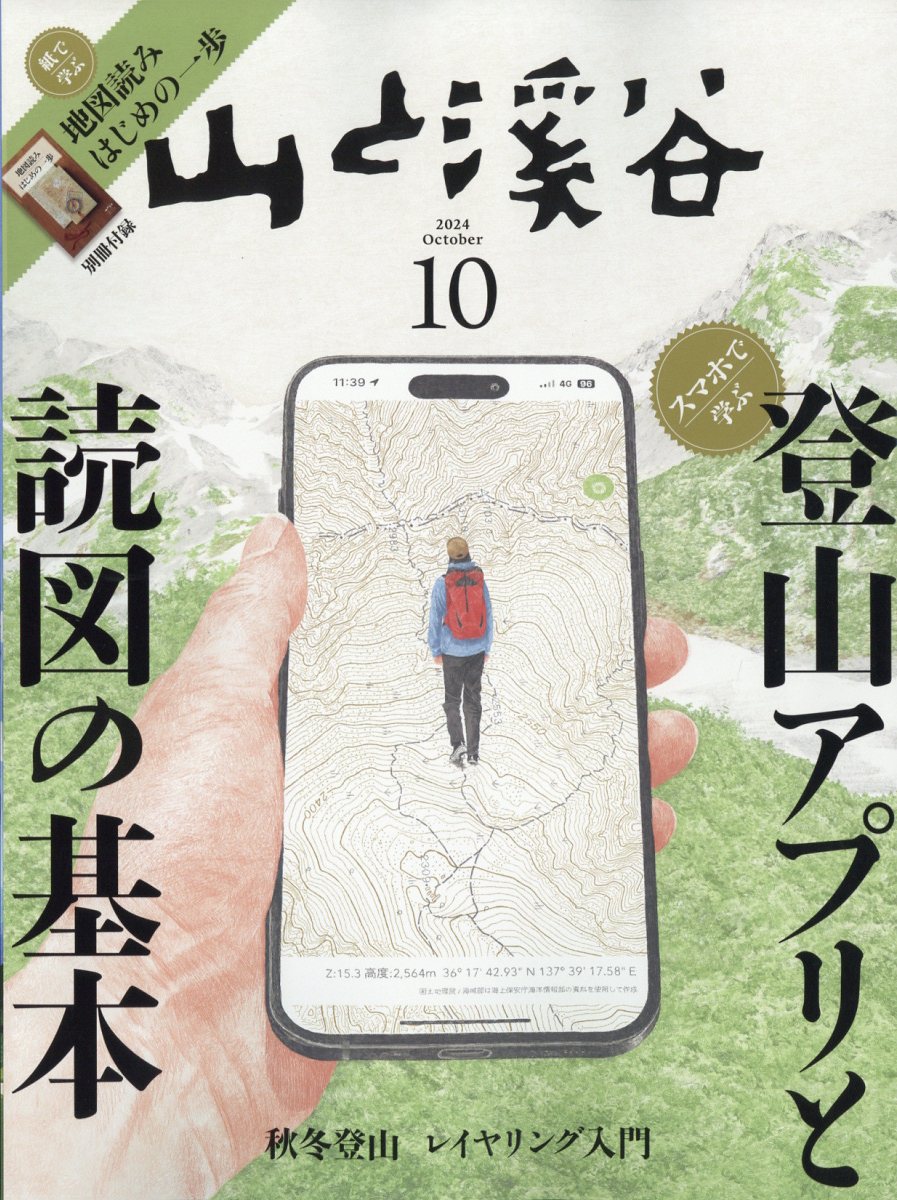 楽天ブックス: 山と渓谷 2024年 10月号 [雑誌] - 山と溪谷社 - 4910088111047 : 雑誌