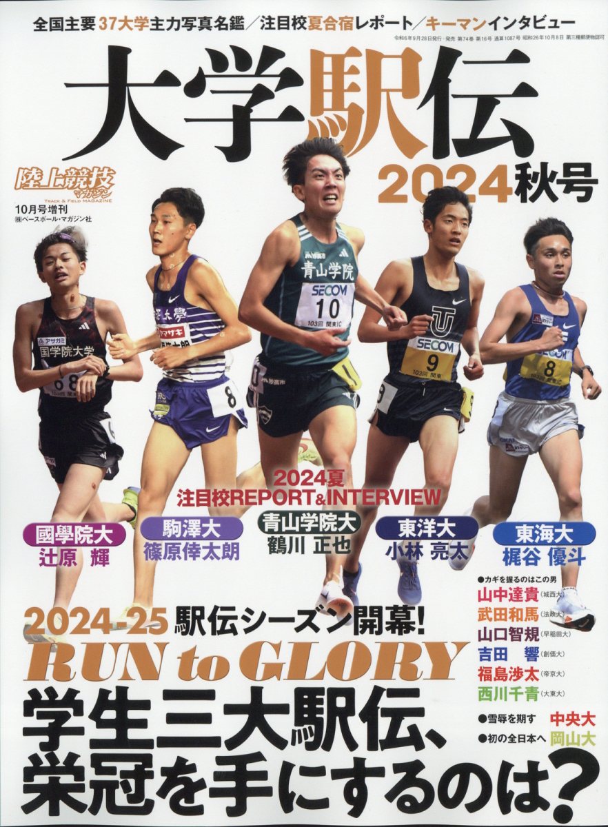 陸上競技マガジン増刊 大学駅伝2024秋号 2024年 10月号 [雑誌]