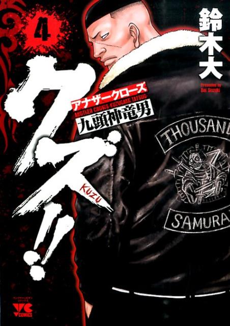 クズ！！～アナザークローズ九頭神竜男～（4）（ヤングチャンピオンコミックス）[鈴木大]