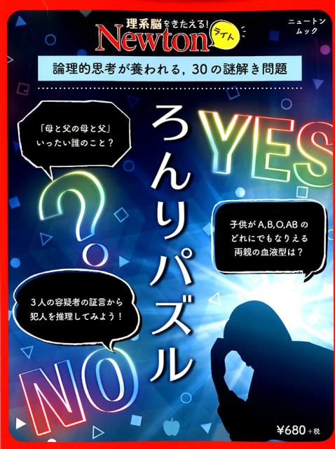 楽天ブックス ろんりパズル 論理的思考が養われる 30の謎解き問題 本