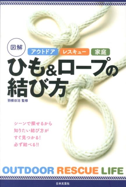 楽天ブックス: アウトドアレスキュー家庭図解ひも＆ロープの結び方