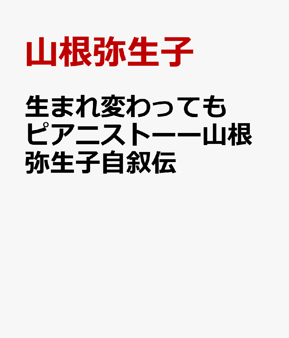 生まれ変わってもピアニストーー山根弥生子自叙伝画像