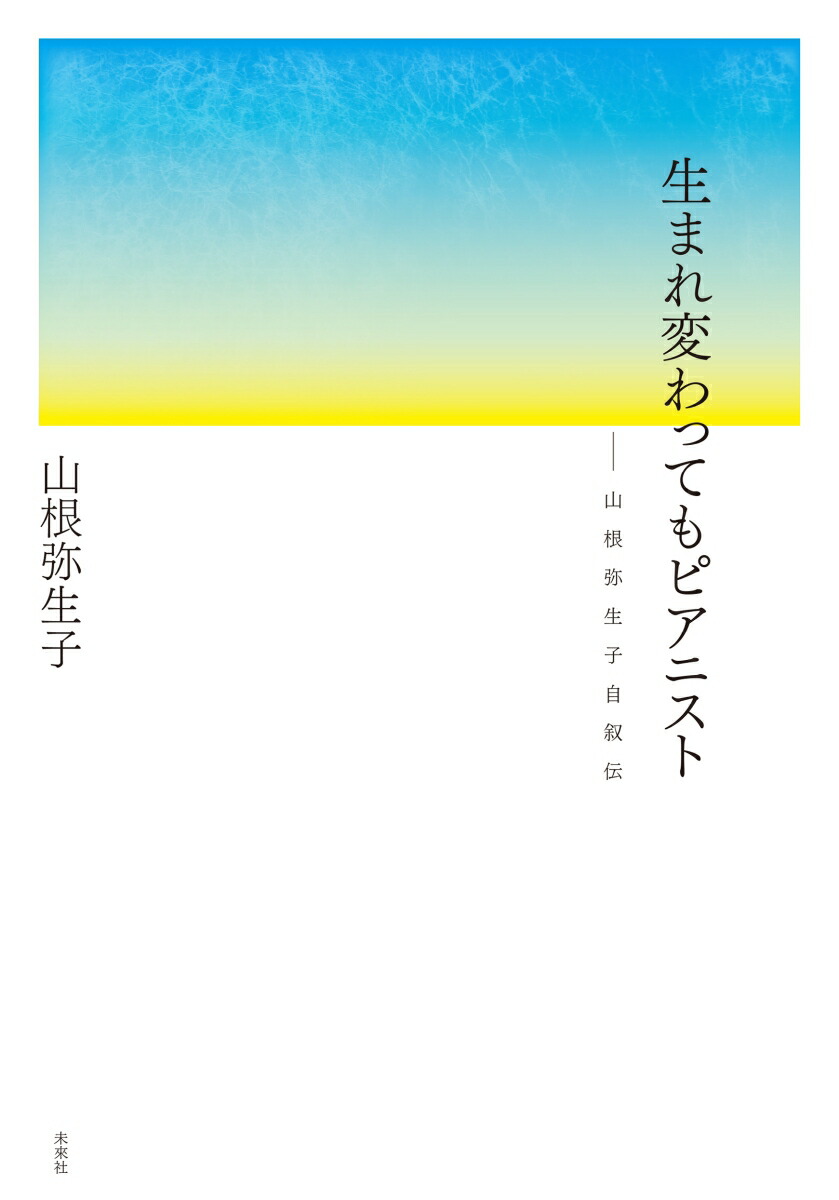 生まれ変わってもピアニストーー山根弥生子自叙伝画像