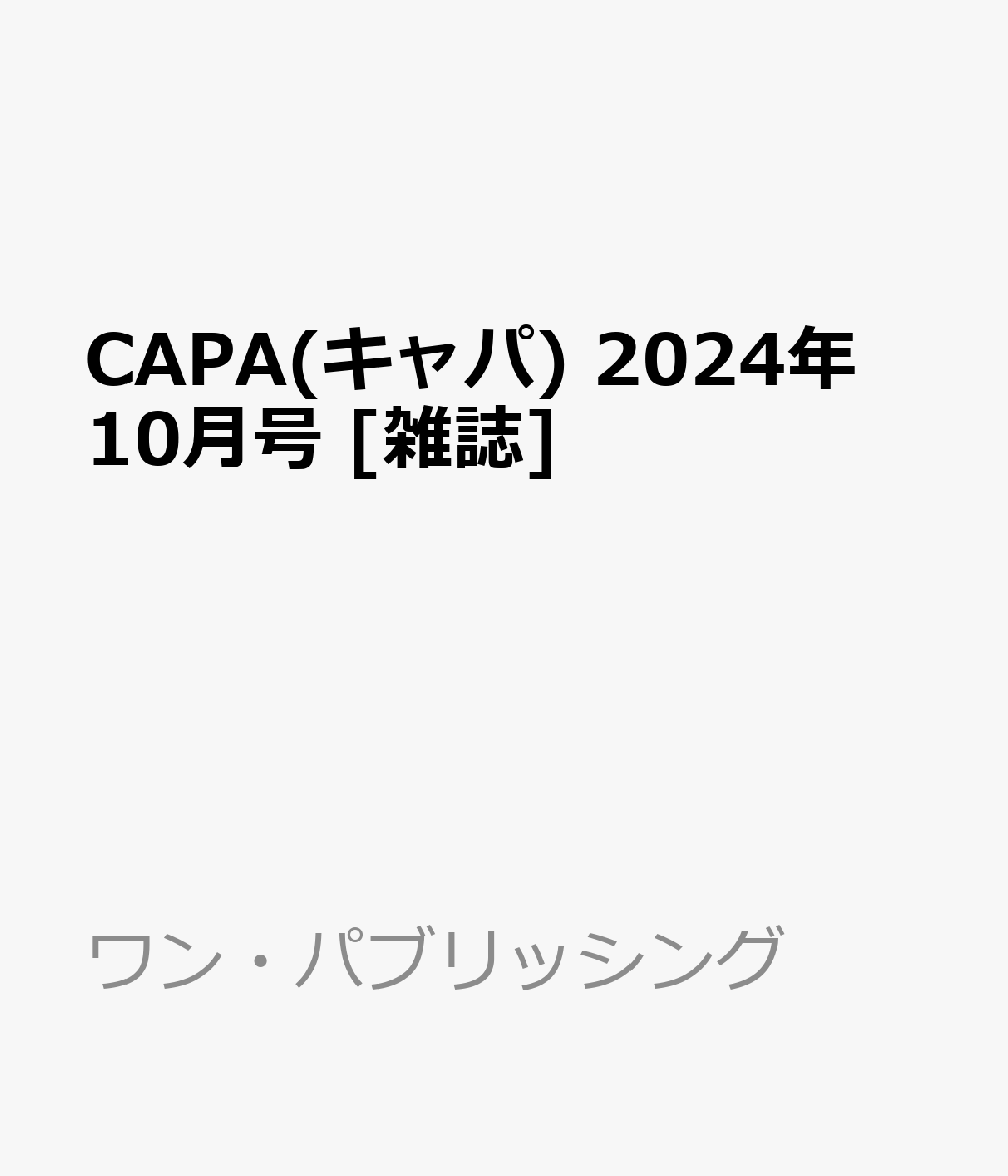 CAPA(キャパ)2024年10月号[雑誌]