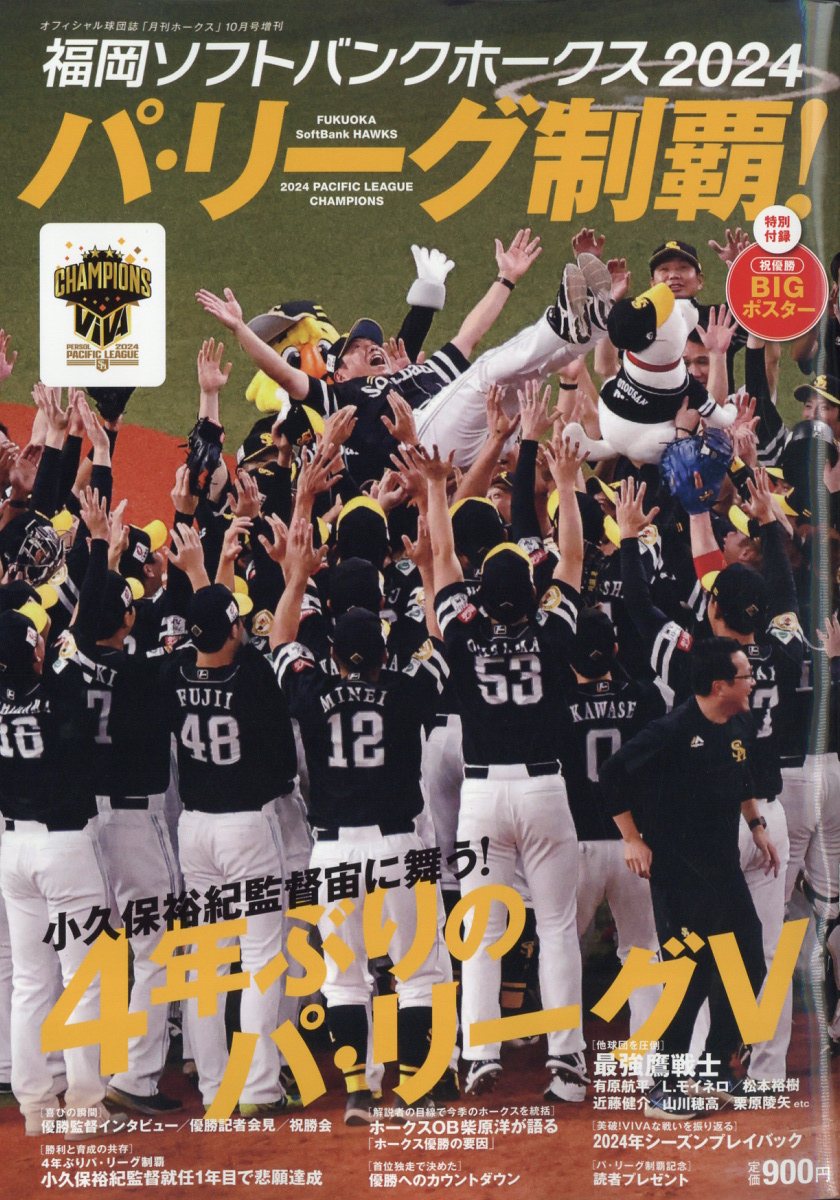 楽天ブックス 月刊ホークス増刊 福岡ソフトバンクホークス2024パ・リーグ制覇 2024年 10月号 [雑誌] ジャパンプリント