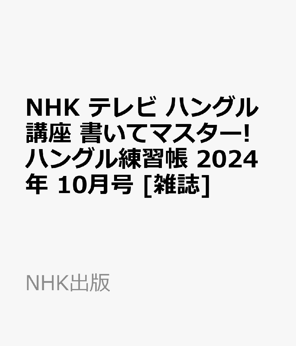 楽天ブックス Nhk テレビ ハングル講座 書いてマスターハングル練習帳 2024年 10月号 雑誌 Nhk出版 4910094351048 雑誌 