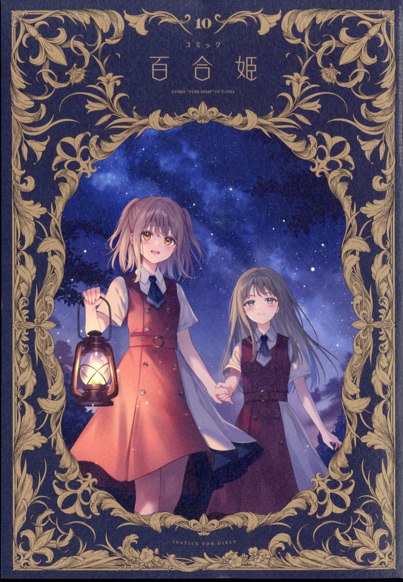 楽天ブックス: コミック百合姫 2024年 10月号 [雑誌] - 一迅社
